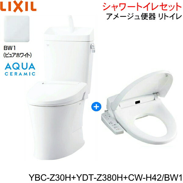 YBC-Z30H-YDT-Z380H-CW-H42 BW1限定 リクシル LIXIL/INAX アメージュ便器 リトイレ+シャワートイレ便座セット 床排水 一般地・手洗付 アクアセラミック