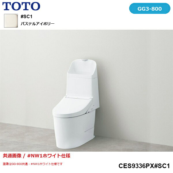 TOTO[TOTO]ウォシュレット一体形便器GG3-800 CES9336PX#SC1 手洗あり 一般地(流動方式兼用) 給水: 壁床共通 排水方向: 壁排水リモデル 排水心: 155mm(後ろ抜き時148mm) 機能部品番: TCF9336 便器品番: CS847BP 洗浄水量: 大4.8L / 小3.4L 湯沸かし方式: 瞬間式 ノズルきれい セフィオンテクト フチなし形状 高さ800mmの深ひろボウル オート開閉 リモコン便座・便ふた開閉 温風乾燥 便ふた閉止後洗浄モード カラー: パステルアイボリー ※商品画像はGG1-800/GG2-800/GG3-800共通・#NW1ホワイト仕様です。ご注文商品の仕様・カラーは、品番および商品説明をご確認ください。TOTO CES9336PX SC1