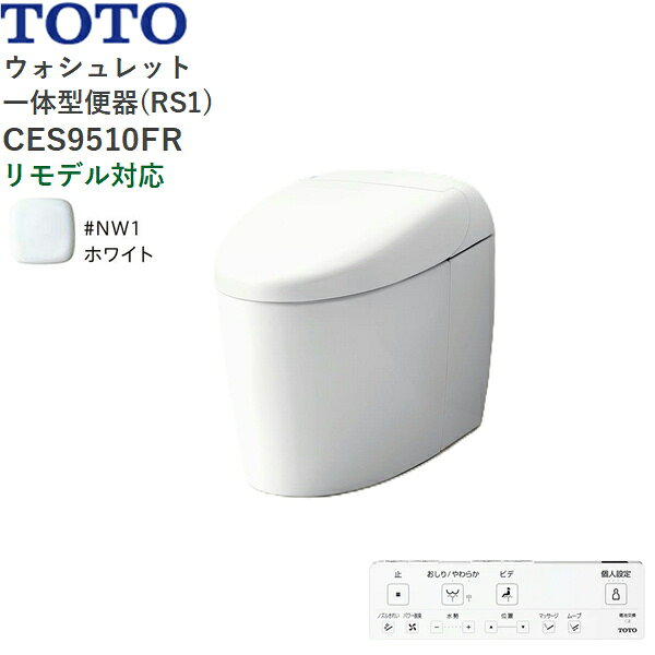 Rakuten - CES9510FR#NW1 TOTO ネオレスト RS1 ウォシュレット一体形便器 タンクレス 床排水・リモデル対応120/200mm ホワイト 送料無料