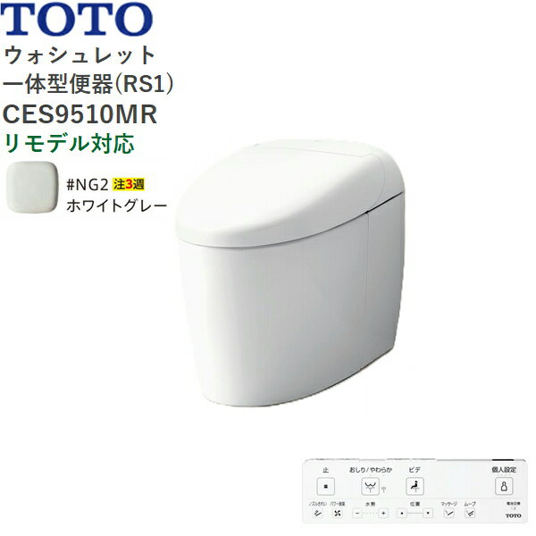 CES9510MR#NG2 TOTO ネオレスト RS1 ウォシュレット一体形便器 タンクレス 床排水・リモデル対応305-54..