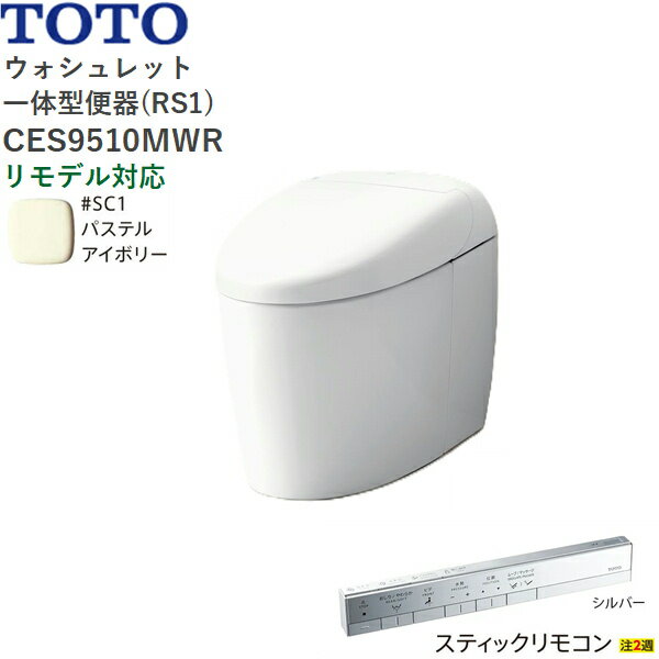 CES9510MWR#SC1 TOTO ネオレスト RS1 ウォシュレット一体形便器 タンクレス 床排水・リモデル対応305-5..