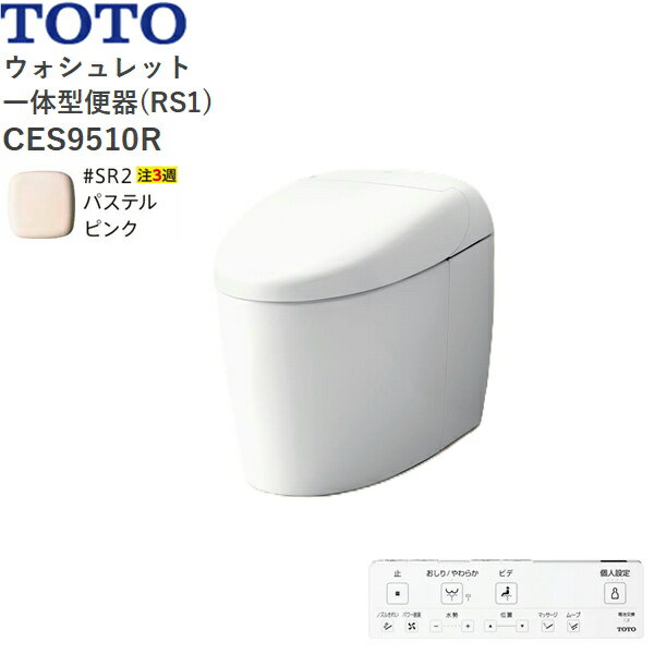 CES9510R#SR2 TOTO ネオレスト RS1 ウォシュレット一体形便器 タンクレス 床排水・排水心200mm パステルピンク 送料無料