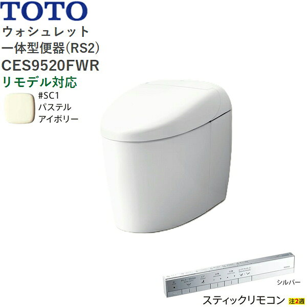 Rakuten - CES9520FWR#SC1 TOTO ネオレスト RS2 ウォシュレット一体形便器 タンクレス 床排水・リモデル対応120/200mm スティックリモコン パステルアイボリー 送料無料
