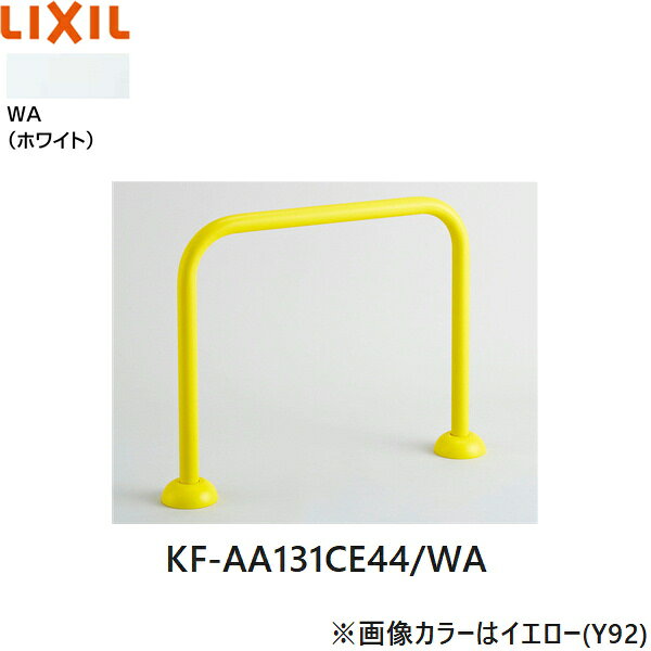 KF-AA131CE44/WA リクシル LIXIL/INAX 幼児用大便器手すり ホワイト 送料無料
