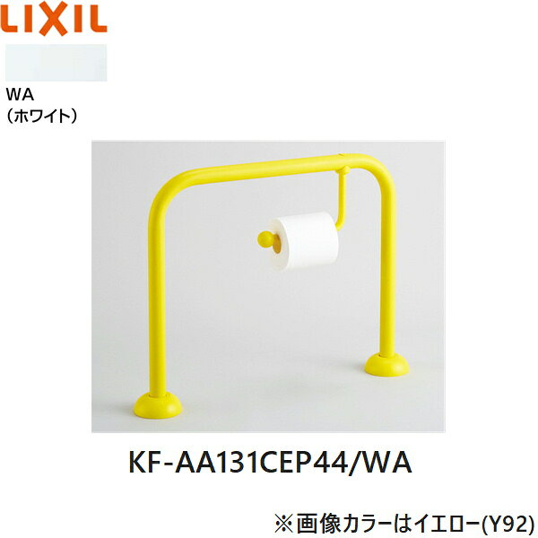 KF-AA131CEP44/WA リクシル LIXIL/INAX 幼児用大便器手すり 紙巻器付 ホワイト 送料無料