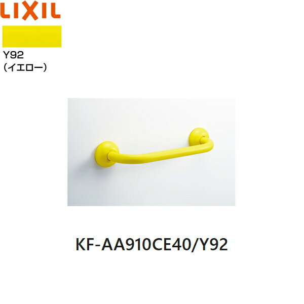 リクシル LIXIL/INAX 幼児用多用途手すり[I型] KF-AA910CE40/Y92 カラー：イエロー(Y92) W400×H120×φ30 [材質] 手すり(被覆材)：エラストマー 手すり(芯材・ブラケット)：ステンレス ブラケッ...