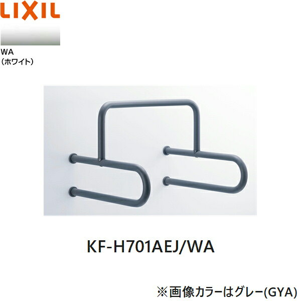 リクシル LIXIL/INAX 小便器用手すり KF-H701AEJ/WA カラー：ホワイト(WA) 幅：600mm [材質] 手すり(被覆材)：エラストマー 手すり(芯材・ブラケット)：ステンレス ブラケットカバー：ABS樹脂 U-A12AP専用品です ※画像カラーはグレー(GYA) ※固定金具は別売りですINAX KF H701AEJ WA