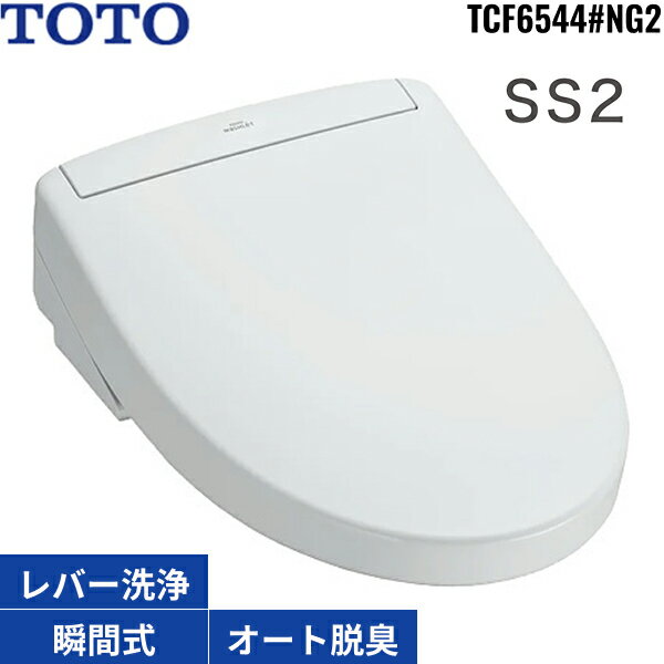 TCF6544#NG2 TOTO洗浄便座 ウォシュレットSS2 ホワイトグレー 瞬間式 オートパワー脱臭 リモコン付 受..