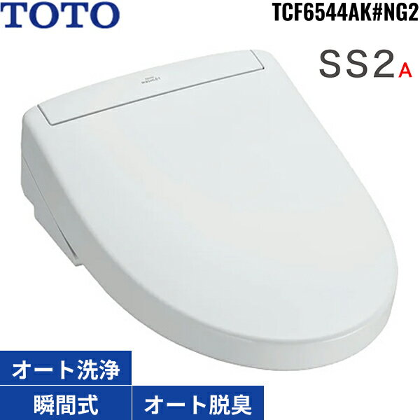 TCF6544AK#NG2 TOTO洗浄便座 ウォシュレットSS2A ホワイトグレー 瞬間式 オートパワー脱臭 リモコン付 オート便器洗浄 リモコン便器洗浄 受注生産品 送料無料
