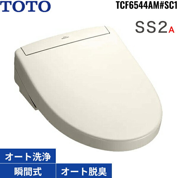 TCF6544AM#SC1 TOTO洗浄便座 ウォシュレットSS2A パステルアイボリー 瞬間式 オートパワー脱臭 リモコン付 オート便器洗浄 リモコン便器洗浄 送料無料