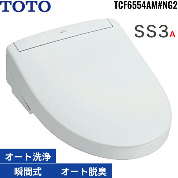 TCF6554AM#NG2 TOTO洗浄便座 ウォシュレットSS3A ホワイトグレー 瞬間式 オートパワー脱臭 リモコン付 温風乾燥 オート便器洗浄 リモコン便器洗浄 受注生産品 送料無料
