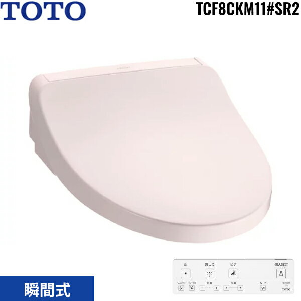 TCF8CKM11#SR2 TOTO 温水洗浄便座 ウォシュレット KM1シリーズ 瞬間式 パステルピンク 受注生産品 送料無料