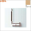 KF-M10WR/LP リクシル LIXIL/INAX 手すりKMタイプ紙巻器付 右仕様 クリエペール 送料無料
