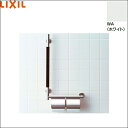 KF-M10WL/WA リクシル LIXIL/INAX 手すりKMタイプ紙巻器付 左仕様 ホワイト 送料無料