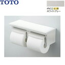 [最大2000円OFFクーポンあり！5/1(水)00:00～5/6(月)9:59]YH650#NG2 TOTO棚付二連紙巻器 カラー限定：ホワイトグレー 棚付二連紙巻器 芯あり対応 フロントワンタッチ 送料無料