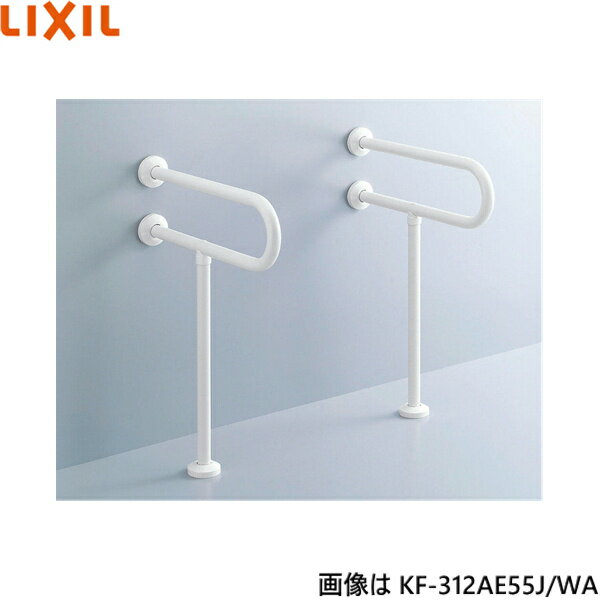 リクシル LIXIL/INAX洗面器用手すり(壁床固定式) KF-312AE55J/WA カラー：ホワイト 樹脂被覆タイプ 福祉用具・固定形手すりのJIS規格(JIS T 9282)に準拠しています。 寸法：D550xH750mm,D1=250 材質： (手すり被覆材)エラストマー (手すり芯材・ブラケット)ステンレス (ブラケットカバー)ABS樹脂 ※固定金具は別売りINAX KF 312AE55J WA