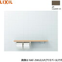 NKF-2WU2/JR リクシル LIXIL/INAX 棚手すり 棚タイプ・左右共通 紙巻器付 ショコラオーク 送料無料
