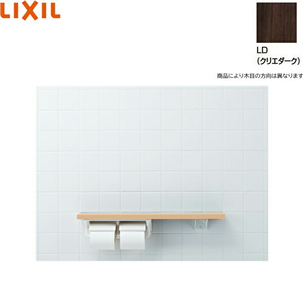 NKF-2WU2/LD リクシル LIXIL/INAX 棚手すり 棚タイプ・左右共通 紙巻器付 クリエダーク 送料無料