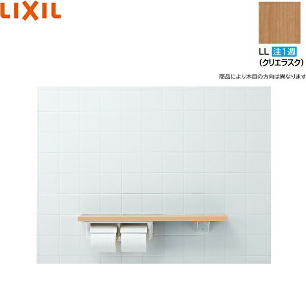 NKF-2WU2/LL リクシル LIXIL/INAX 棚手すり 棚タイプ・左右共通 紙巻器付 クリエラスク 送料無料