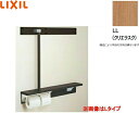 NKF-6WU2R/LL リクシル LIXIL/INAX 後付棚手すり 右仕様 クリエラスク 送料無料