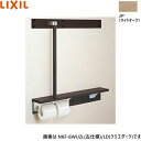 NKF-6WU2R/JP リクシル LIXIL/INAX 後付棚手すり 右仕様 ライトオーク 送料無料