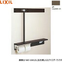 NKF-6WU2R/JR リクシル LIXIL/INAX 後付棚手すり 右仕様 ショコラオーク 送料無料
