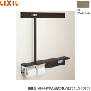 NKF-6WU2R/JZ リクシル LIXIL/INAX 後付棚手すり 右仕様 ウォルナット 送料無料