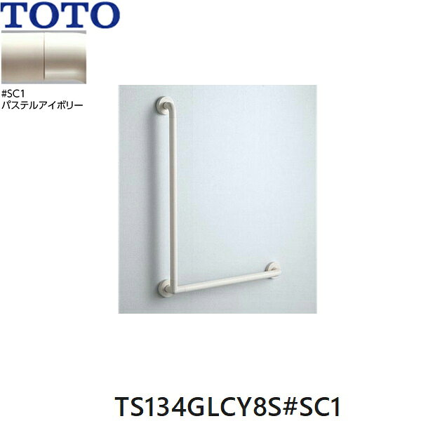 TOTO インテリア・バー Lタイプ(前出寸法65mm) TS134GLCY8S#SC1 カラー：パステルアイボリー(#SC1) セーフティタイプ 長さ(取付心)：800x600mm 握り径：Φ32mm ※逆勝手でもご使用になれます。TOTO TS134GLCY8S SC1