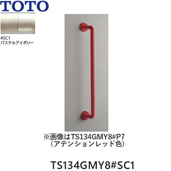 TS134GMY8#SC1 TOTO インテリア・バー Iタイプ(前出寸法120mm) パステルアイボリー 送料無料