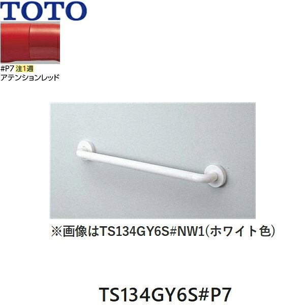 乐天商城 - TS134GY6S#P7 TOTO インテリア・バー Iタイプ(前出寸法65mm) アテンションレッド 送料無料