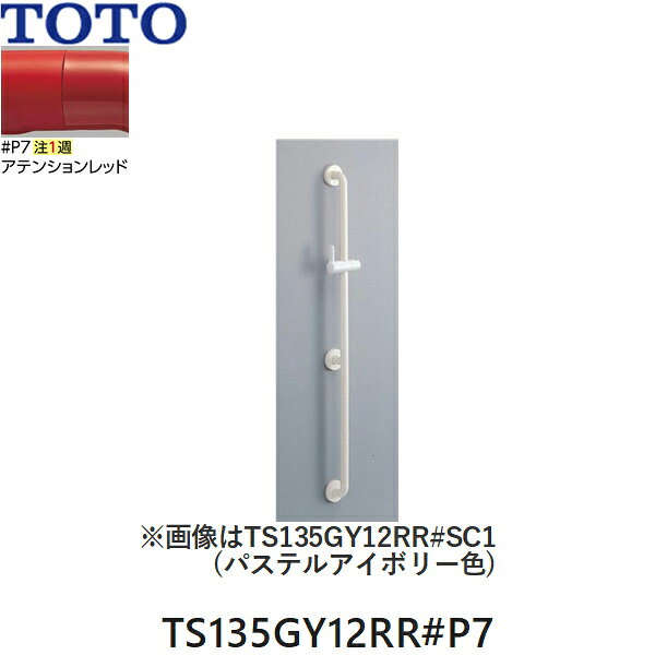 TOTO インテリア・バー スライドバー兼用タイプ(浴室用) TS135GY12RR#P7 セーフティタイプ インテリア・バー/本体カラー：アテンションレッド(#P7) シャワーハンガーカラー：ホワイト(#NW1) 長さ(取付心)：1200mm 握り径：Φ32mm ※画像カラーはパステルアイボリー(#SC1) ※納期約1週TOTO TS135GY12RR P7