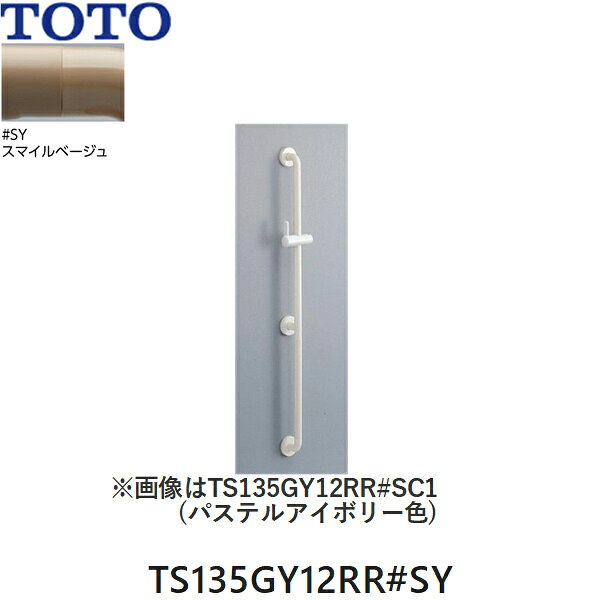 TOTO インテリア・バー スライドバー兼用タイプ(浴室用) TS135GY12RR#SY セーフティタイプ インテリア・バー/本体カラー：スマイルベージュ(#SY) シャワーハンガーカラー：ホワイト(#NW1) 長さ(取付心)：1200mm 握り径：Φ32mm ※画像カラーはパステルアイボリー(#SC1)TOTO TS135GY12RR SY