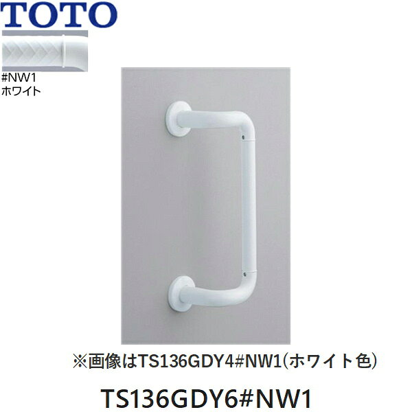 Rakuten - TS136GDY6#NW1 TOTO インテリアバー Fシリーズ オフセットタイプ 前出寸法80mm ソフトメッシュタイプ ホワイト 送料無料
