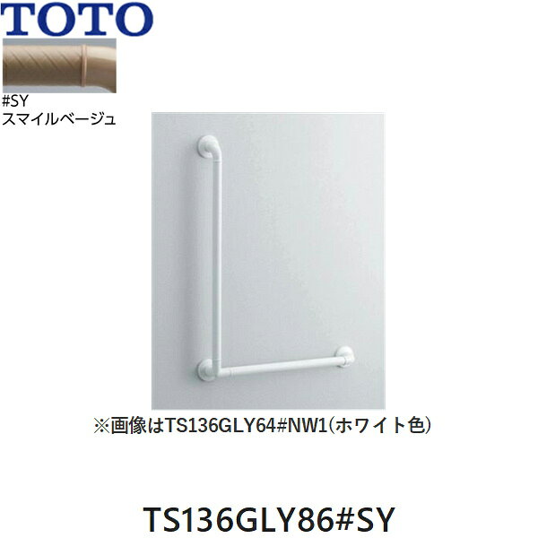 TOTO インテリアバー［Fシリーズ］ TS136GLY86#SY カラー：スマイルベージュ(#SY) Lタイプ ソフトメッシュタイプ 取付心：800mmx600mm 握り径：φ32mm ※画像カラーはホワイト(#NW1) ※逆勝手でも使用できますTOTO TS136GLY86 SY