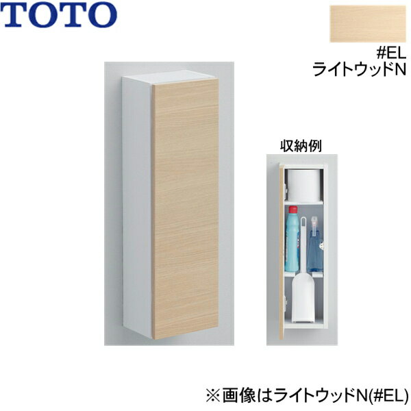 UGLD04#EL TOTOフロア収納キャビネット スリムタイプ 露出タイプ ライトウッドN 送料無料