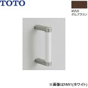 UGYHB203#MW TOTO ハンドグリップ ダルブラウン 送料無料