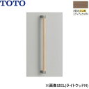 UGYHB603#EM TOTO 木製手すり ミディアムウッドN 送料無料