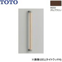 UGYHB603#MW TOTO 木製手すり ダルブラウン 送料無料