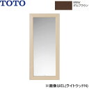 UGYM300F#MW TOTO 化粧鏡 ダルブラウン 送料無料