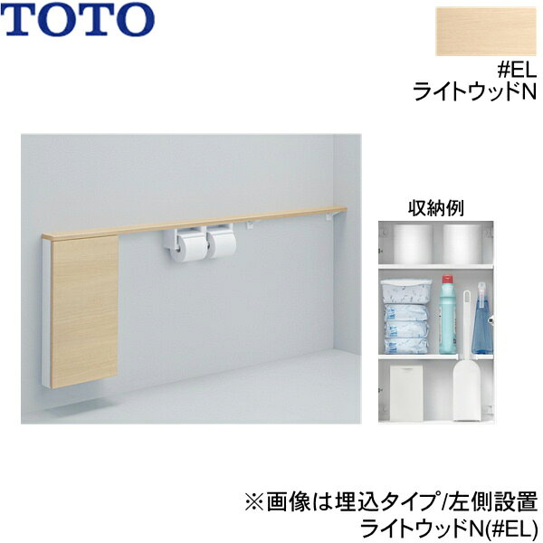 UYC11LS#EL TOTOフロア収納キャビネット ワイドタイプ 1600mmフリーカット対応 露...
