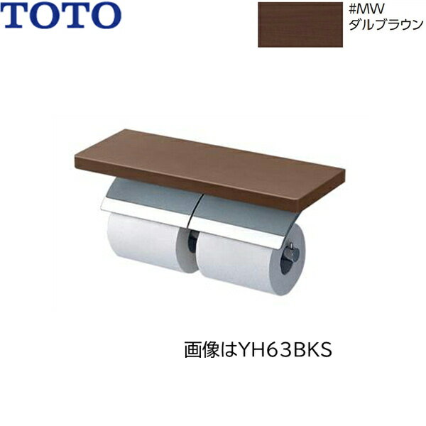 YH63KSS#MWW TOTO 棚付二連紙巻器 メタル製(棚:天然木製) めっきタイプ 芯棒固定 フィナブラウン 送料..