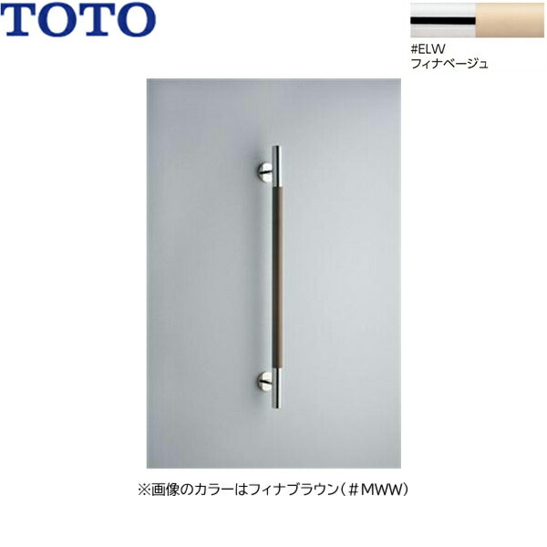 TOTO インテリアバー 天然木タイプ I型 YHR800W#ELW カラー：フィナベージュ 長さ：800mm 握り径：φ32mm 握り部：天然木製（塗装仕上げ） カバー・エルボ：ステンレス製（鏡面仕上げ） 耐荷重：1.5kN　水平荷重800N ※手すり（木部）の先端は加工が施されているため現場でのカットはできません。 ※壁固定ねじ(Φ4.5x45)が同梱されますTOTO YHR800W ELW