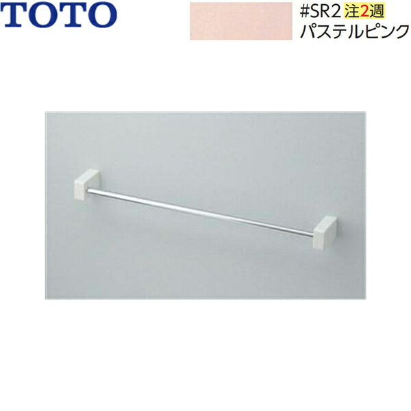 【全品ポイント10倍！2/19(水)20:00〜2/23(日)1:59※要エントリー】YT51S4R#SR2 TOTO タオル掛け パステルピンク
