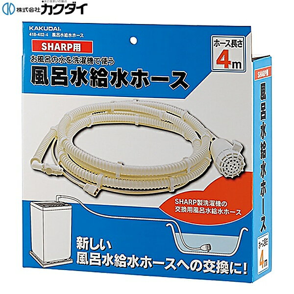 Rakuten - 418-402-4 カクダイ KAKUDAI 風呂水給水ホース ポンプつき 送料無料