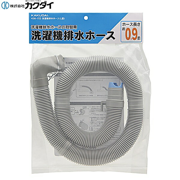Rakuten - 436-153 カクダイ KAKUDAI 洗濯機排水ホース L型
