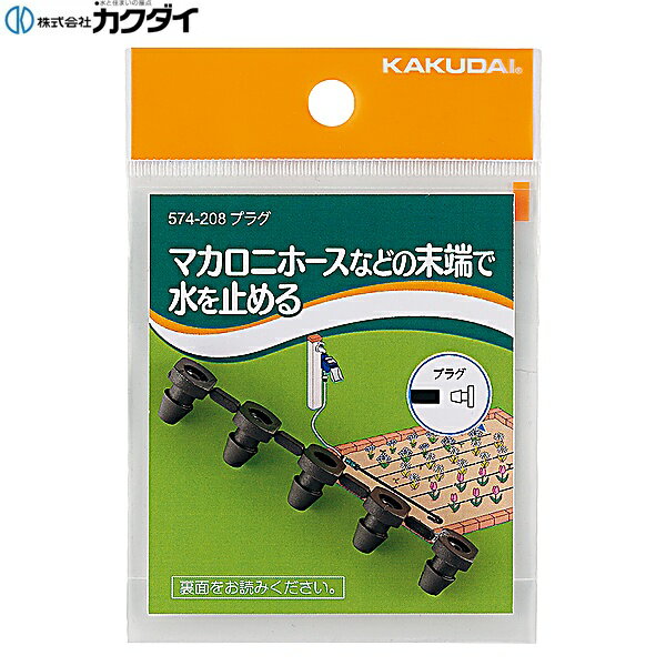 Rakuten - 574-208 カクダイ KAKUDAI プラグ 5個入