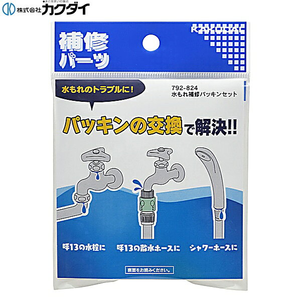 カクダイ [KAKUDAI] 792-824 水まわり補修パッキンセット ●水栓、シャワー、ガーデンまわりの補修用パッキンセットKAKUDAI 792 824