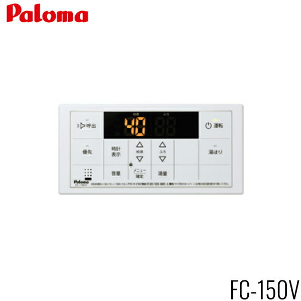 FC-150V パロマ PALOMA ボイスリモコン 浴室用 送料無料