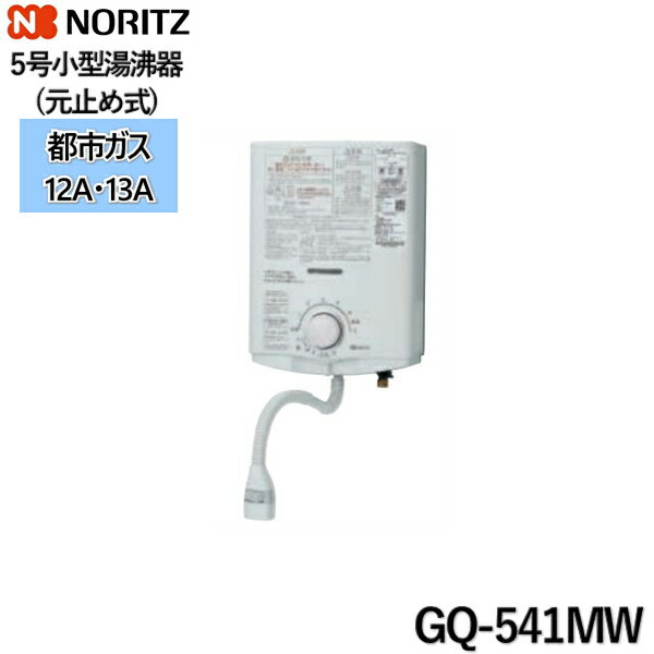 ポイント最大46倍5/23(木)20:00～5/27(月)1:59 GQ-541MW/13A ノーリツ NORITZ 小型湯沸器 5号 元止め式 都市ガス用 送料無料