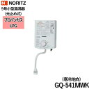 [最大2000円OFFクーポンあり！5/1(水)00:00～5/6(月)9:59]GQ-541MWK/LPG ノーリツ NORITZ 小型湯沸器 5号 元止め式 プロパンガス用 寒冷地向 送料無料